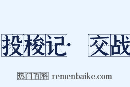 投梭记·交战是什么意思的图片